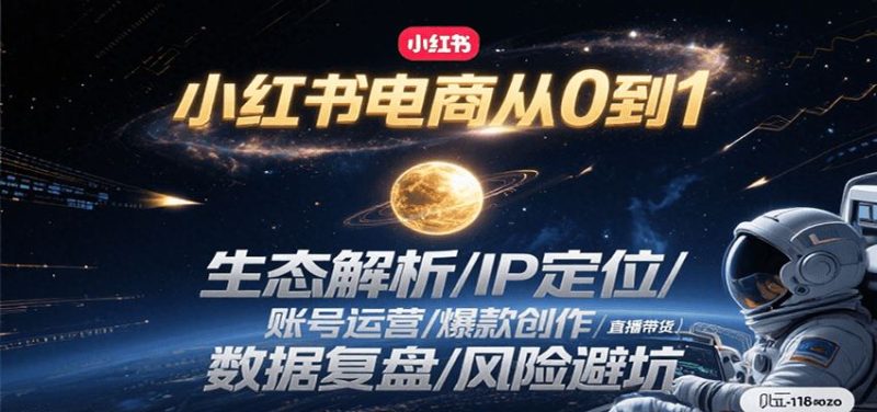 小红书电商从0到1：生态解析/IP定位/ 账号运营/爆款创作/直播带货/数据复盘/风险避坑-云创智库