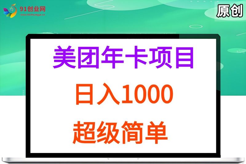 （15360期）美团年卡推广项目，站长实操，日入1000，超级简单-云创智库