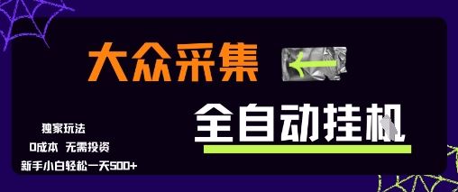 大众采集全自动玩法，新手小白轻松一天5张+，操作简单零成本【揭秘】-云创智库
