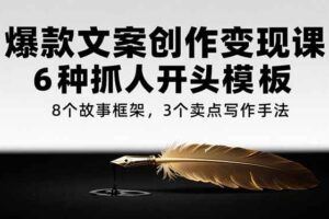 （15345期）新媒体写作变现课，爆款文章写作技巧，选题策划与素材积累方法-云创智库