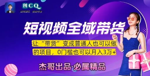 短视频全域带货，让带货变成普通人也可以做的项目，0门槛也可以月入3W-云创智库