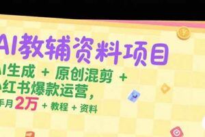 （15350期）小红书电商生态与IP定位，账号运营与流量密码，爆款文案与内容创作-云创智库