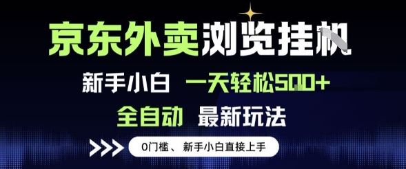 京东外卖浏览全自动项目，操作简单0成本，新手小白轻松一天5张+【揭秘】-云创智库