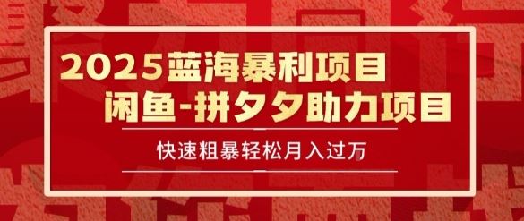 2025 最新闲鱼蓝海暴利项目 快速粗暴让你月入过1W不是梦，保姆级教程【揭秘】-云创智库