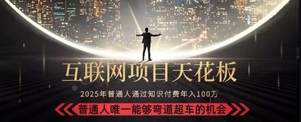 韭菜末日！2025 知识付费“天花板玩法”：不做韭菜，做镰刀！新手当天炼成“月入 10个”【揭秘】-云创智库