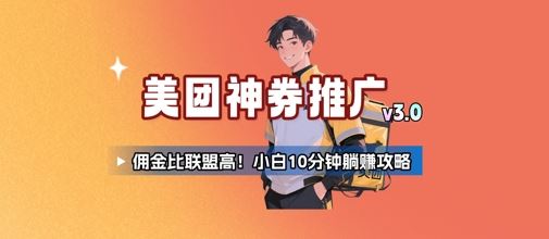 美团神券推广3.0：佣金比联盟高，小白每天10分钟躺挣攻略-云创智库