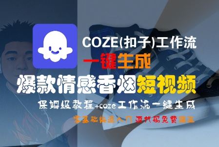 COZE(扣子)工作流一键生成爆款情感香烟短视频，保姆级教程，零基础快速入门-云创智库
