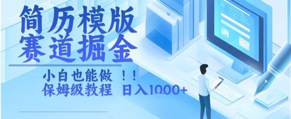 简历模版赛道掘金，小白也能做，保姆级教程，日入1k+【揭秘】-云创智库
