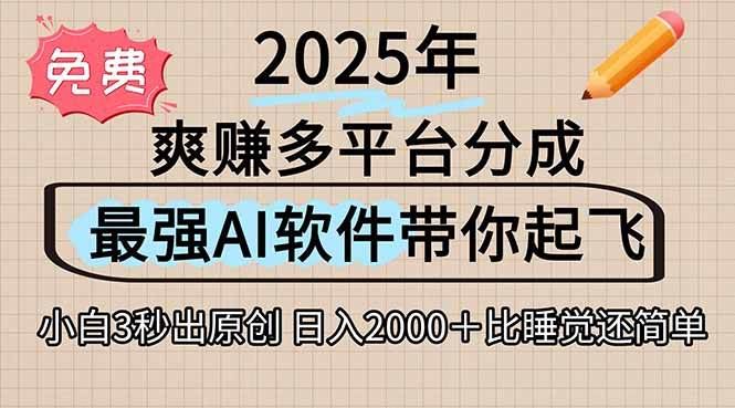 （15385期）离谱！2025下半年多平台火爆视频一键生成！AI三秒吞片自动吐钞，抖音…-云创智库