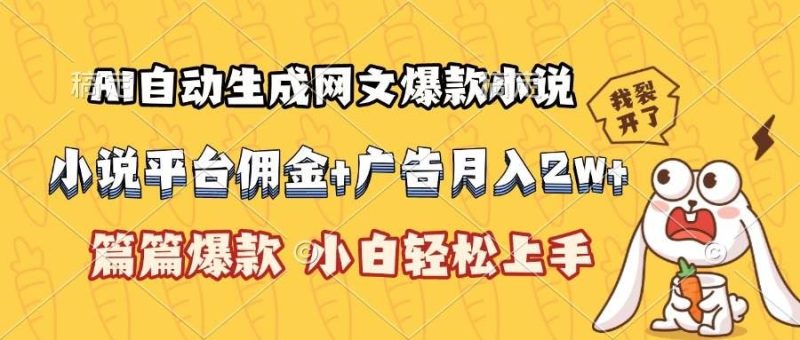 （15390期）AI自动生成网文爆款小说，小说平台佣金加广告月入2w+，篇篇爆款，小白…-云创智库