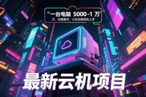 （15391期）【公众号托管 】我提供文章，你领取发布，每天５分钟，最高月入2W+-云创智库