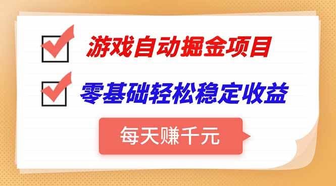 （15392期）游戏自动挂机项目，每天赚千元，零基础轻松实现稳定收益-云创智库