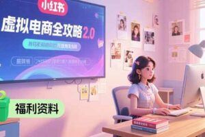 （15398期）小红书考题赛道虚拟项目1.0，蓝海选品+笔记矩阵+店铺运营，单号月赚5000+-云创智库