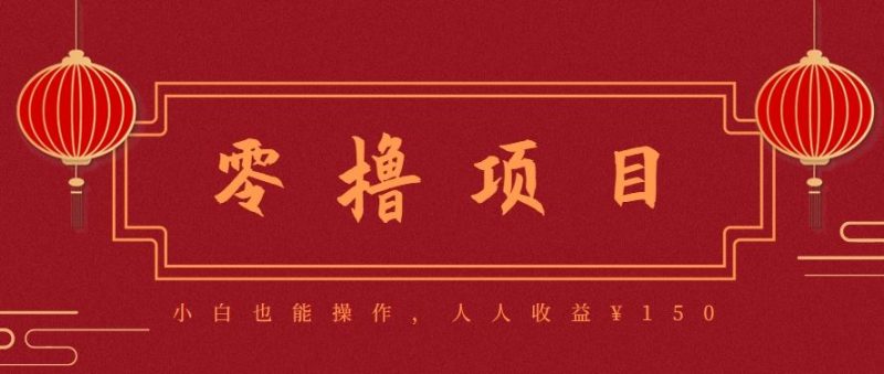 分享一个零撸项目，超简单副业小白必看，人人收益¥150（附渠道）-云创智库