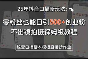 （15397期）企业获客专家课，人设定位心法，短视频创作体系，直播转化策略-云创智库