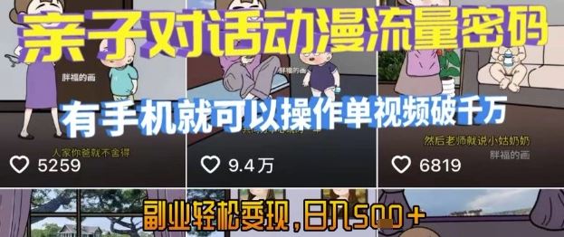 AI引爆短视频，亲子对话动漫流量密码，有手机就可以操作，单视频破千万播放，副业轻松变现，日入5张【揭秘】-云创智库