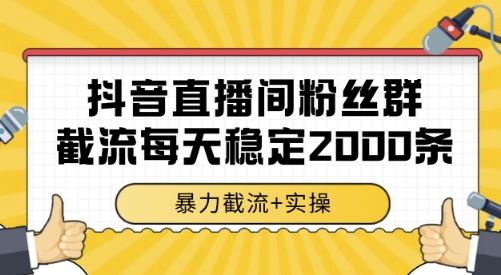 抖音直播间粉丝群截流，稳定采集数据全行业通用 2000条数据一天【揭秘】-云创智库