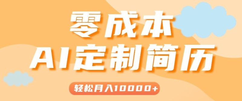 手把手教你利用AI轻松制作简历模板，0成本0门槛，轻松月入1w＋！（保姆级教程）-云创智库