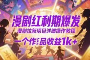 单条贴子带来5张的收益，暑假最好做的私域项目之一，小白也能轻松上手，有小红书就行-云创智库