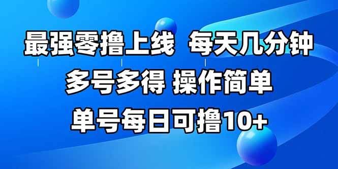 （15399期）最强零撸上线，多做多得，不费时间，操作简单 每天几分钟 单号每日可撸10+-云创智库