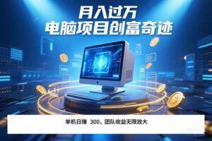 （15400期）头条视频搬砖，每天10分钟，小白轻松月入3万+，可批量放大收益-云创智库