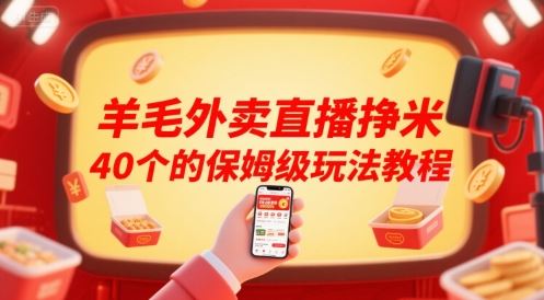 羊毛外卖直播挣米40个的保姆级玩法教程-云创智库