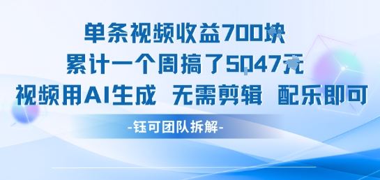 单条视频收益7张+累计一个周搞了5k+视频用AI生成无需剪辑配乐即可-云创智库