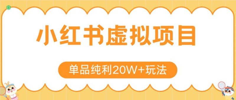 小红书虚拟电商新玩法，实现单品纯利20W+，可矩阵放大操作！-云创智库