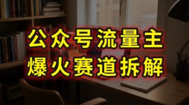 AI公众号流量主爆火赛道拆解—剧评领域，86分钟干货分享-云创智库