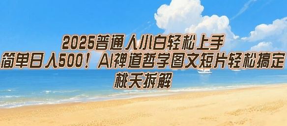 2025普通人小白轻松上手，简单日入5张，AI禅道哲学图文短片轻松搞定-云创智库