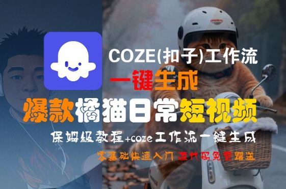 COZE(扣子)工作流一键生成爆款橘猫日常短视频，保姆级教程，零基础快速入门-云创智库