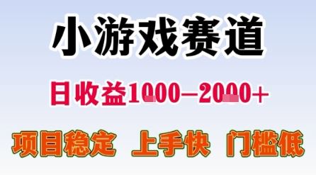 小游戏赛道，一天收益1k-2k+ 稳定项目，门槛低，上手快适合新人小白【揭秘】-云创智库
