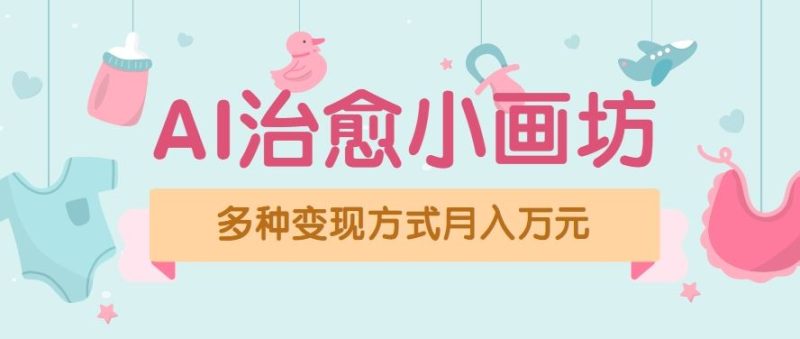 视频号项目“AI治愈小画坊”玩法，已赚700+，100%原创，全程无脑操作（详细教程）-云创智库