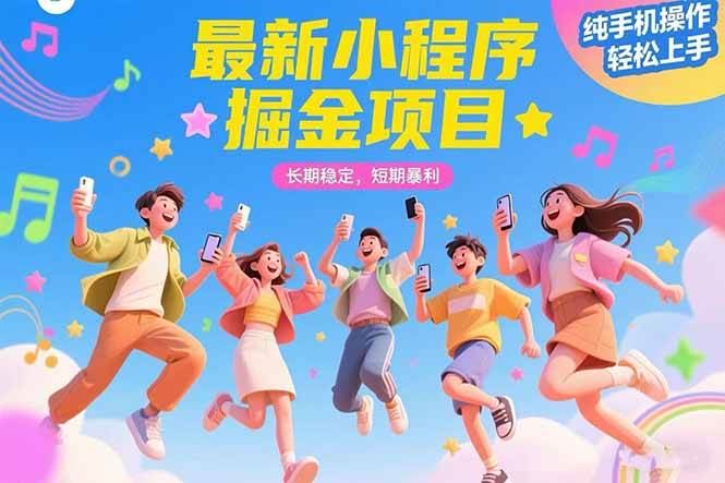 （15417期）最新小程序掘金项目 长期稳定 短期暴利 纯手机操作  轻松上手！！！-云创智库