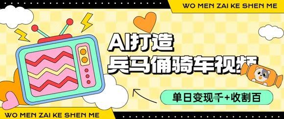 用AI打造兵马俑骑单车视频，单日变现1k+，轻松收割百万播放-云创智库