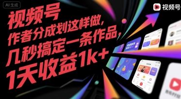 视频号创作者分成计划这样做，几秒搞定一条作品，1天收益1k+【揭秘】-云创智库