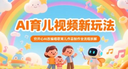 AI育儿视频新玩法，穷开心AI改编唱歌育儿作品制作全流程拆解-云创智库