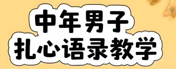 云天中年男人扎心语录图文视频，全套课程，含智能体，一键生成-云创智库