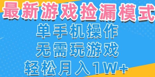 游戏自动捡漏项目，最新玩法，小白单手机可操作，不用玩游戏。新手小白轻松月入1W+，操作简单【揭秘】-云创智库