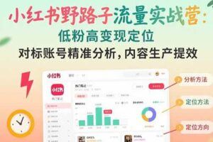 （15427期）小红书21天赚钱账号特训：黄金定位技巧，高转粉文案创作，科学引流策略-云创智库