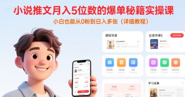 小说推文月入5位数的爆单秘籍实操课，，小白也能从0粉到日入多张(详细教程)-云创智库