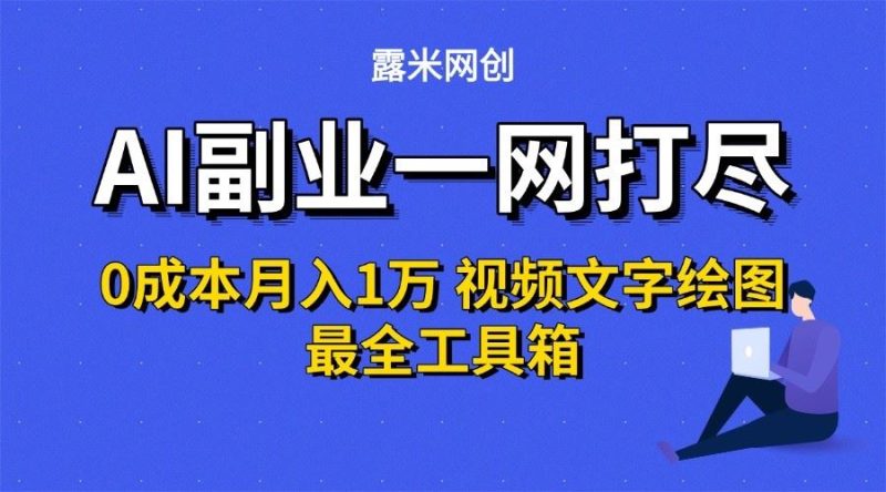 AI副业一网打尽0投入月入1万＋视频文字绘图最全工具箱-云创智库