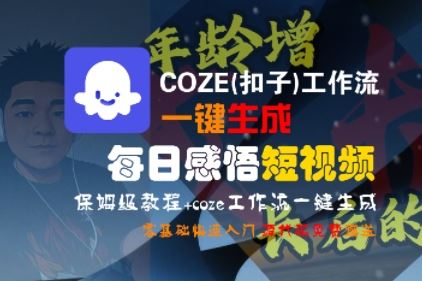 COZE(扣子)工作流一键生成每日感悟短视频，保姆级教程，零基础快速入门-云创智库