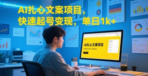 AI扎心文案项目，快速起号变现，单日1k+-云创智库