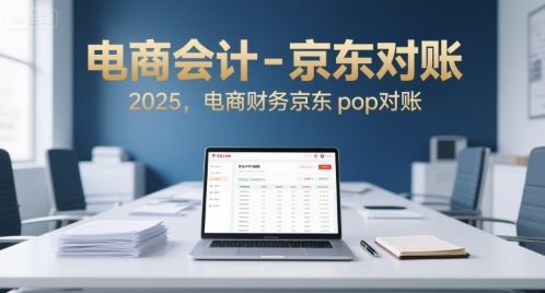 电商会计-京东对账2025，电商财务京东pop对账-云创智库