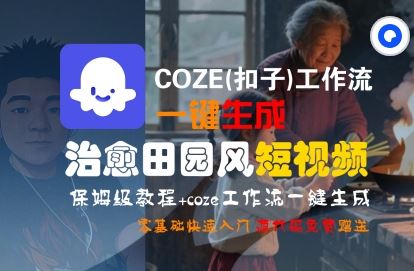 COZE(扣子)工作流一键在所治愈田园风短视频，保姆级教程，零基础快速入门-云创智库