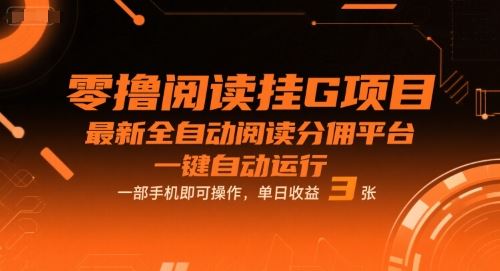 零撸阅读挂G项目，最新全自动阅读分佣平台，一键自动运行，一部手机即可操作，单日收益3张【揭秘】-云创智库