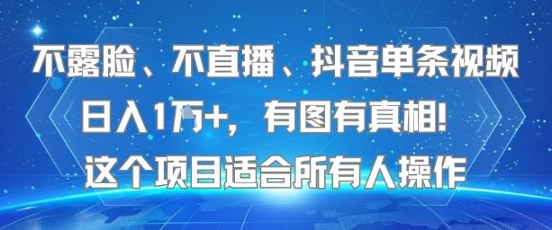 不露脸、不直播、抖音单条视频日入1W+，有图有真相！这个项目适合所有人操作-云创智库