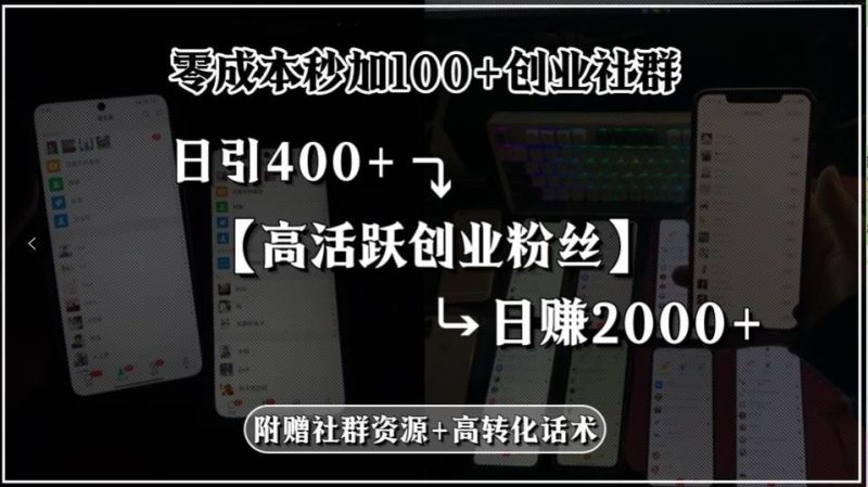 （15456期）零成本秒加100+创业社群，日引400+高活跃创业粉丝，日赚2000+，附赠社…-云创智库
