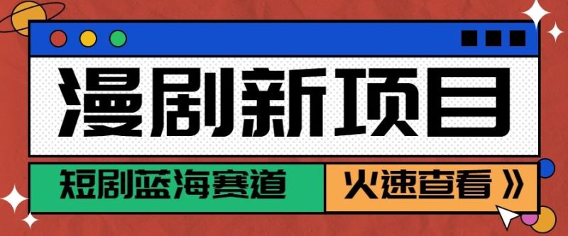 短剧新赛道—动漫短剧玩法，目前红利期月收益轻松达到6000+-云创智库